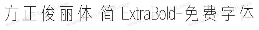 方正俊丽体 简 ExtraBold字体转换